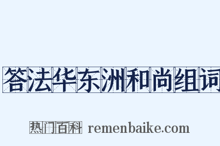 答法华东洲和尚组词是什么意思的图片